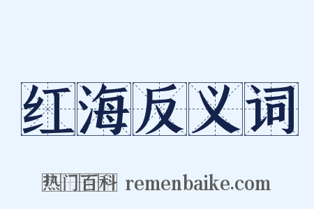 红海反义词是什么意思的图片